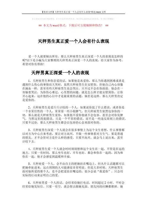 【优质文档】天秤男生真正爱一个人会有什么表现-精选word文档 (3页)
