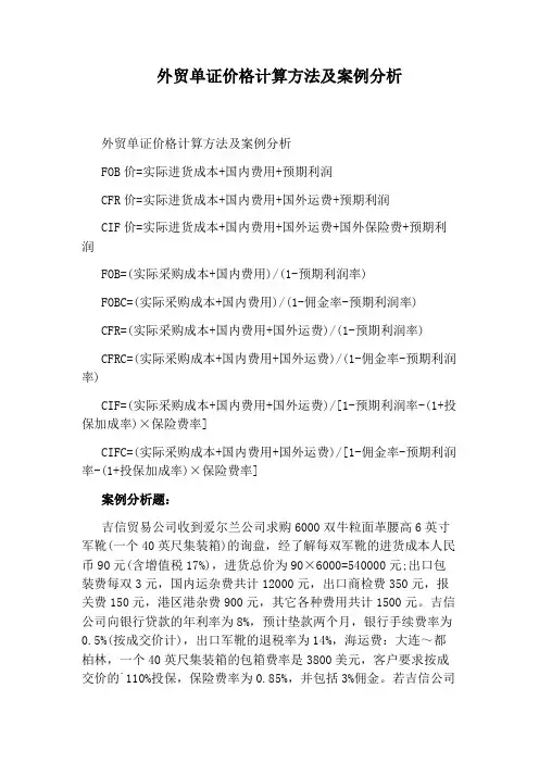 外贸单证价格计算方法及案例分析