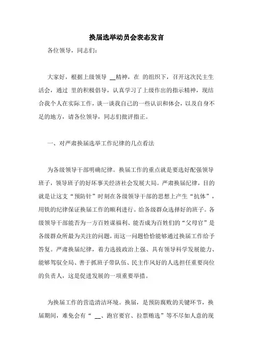 换届选举动员会表态发言