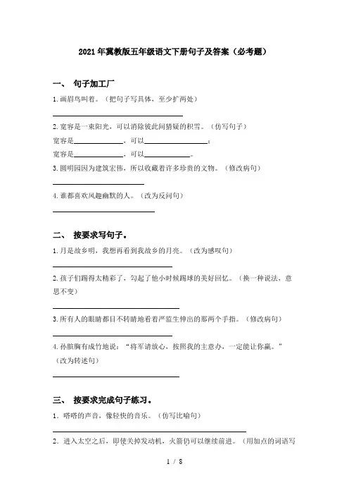 2021年冀教版五年级语文下册句子及答案(必考题)