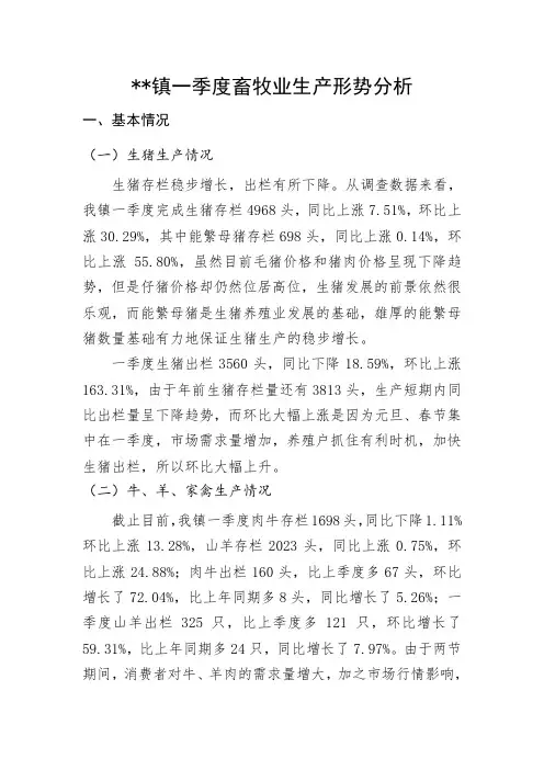 一季度畜牧业生产形势分析
