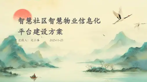 智慧社区智慧物业信息化平台建设方案