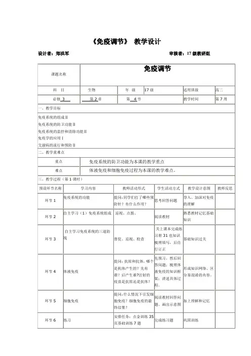 免疫调节教学设计