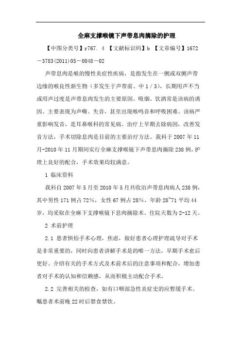 全麻支撑喉镜下声带息肉摘除护理论文