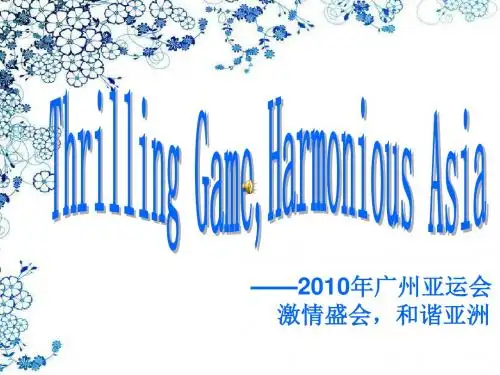 广州亚运会简介资料