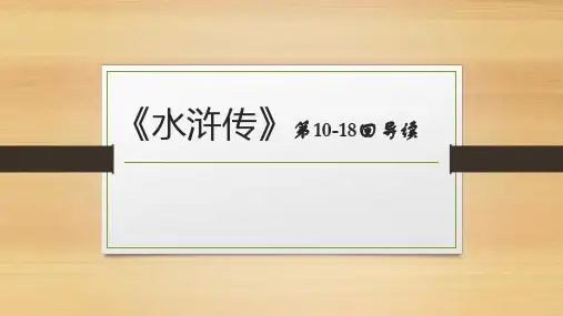 《水浒传》第10-18回导读