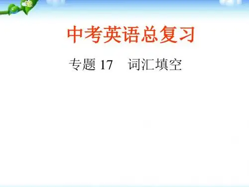 中考英语专题复习课件-词汇填空(76页)精品课件PPT模板教学说课公开优质教研课