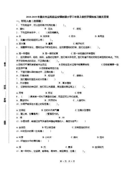 2018-2019年重庆市云阳县云安镇新建小学三年级上册科学模拟练习题无答案
