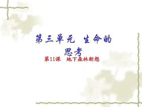 【人教版】语文九年级下：第11课《地下森林断想》ppt课件(基础版)