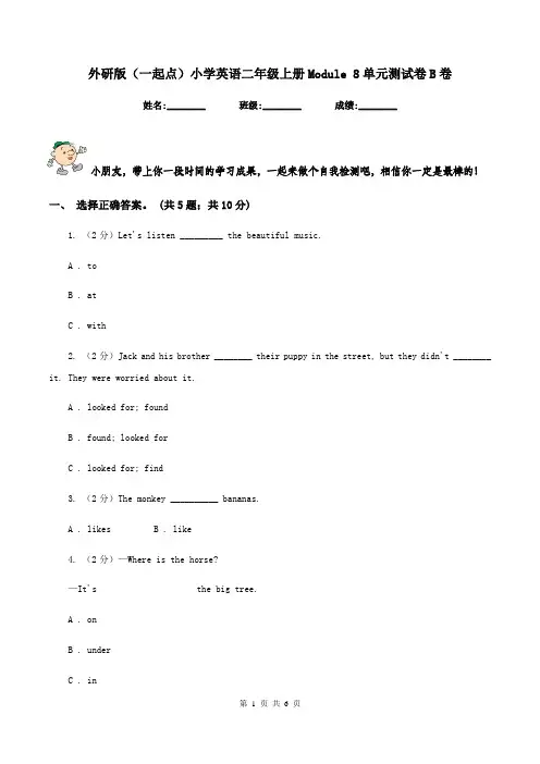 外研版(一起点)小学英语二年级上册Module 8单元测试卷B卷