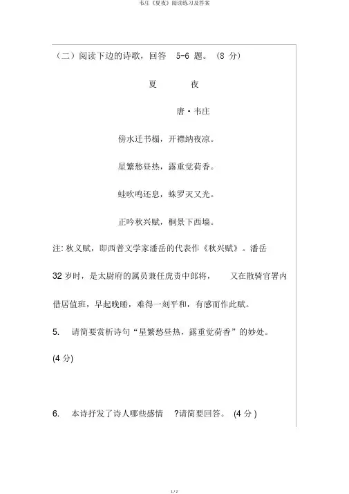 韦庄《夏夜》阅读练习及答案