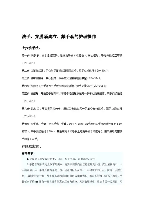 洗手、穿脱隔离衣、戴手套