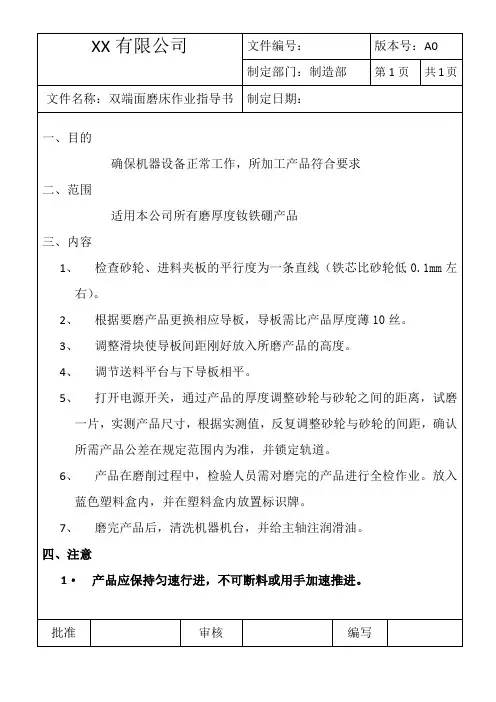 双端面磨床作业指导书