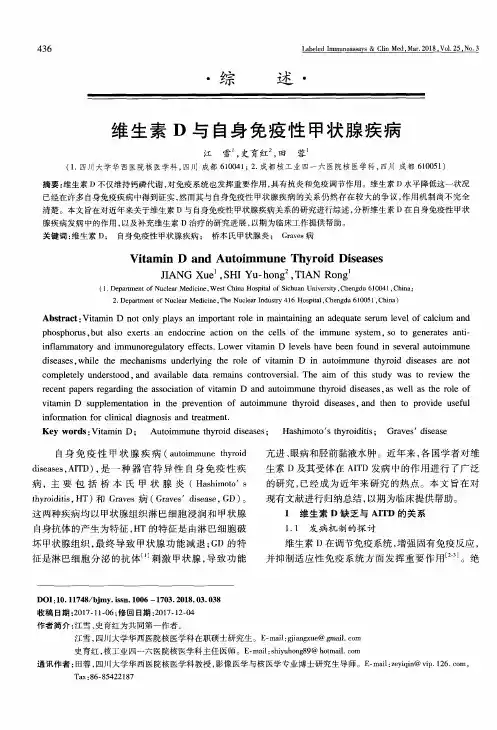 维生素D与自身免疫性甲状腺疾病