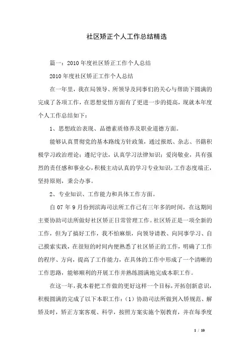 社区矫正个人工作总结精选