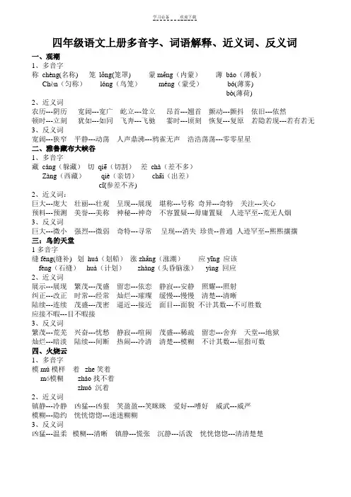 人教版四年级语文上册多音字、近义词、反义词(全部)