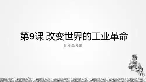 【高考真题汇】改变世界的工业革命全国卷历年高考题整理.pdf