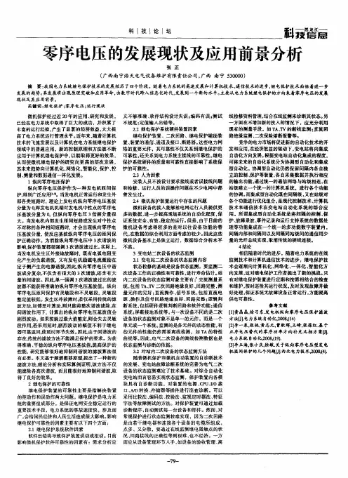 零序电压的发展现状及应用前景分析