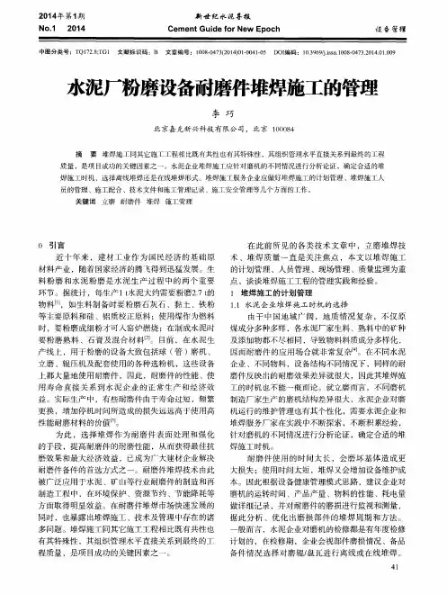 水泥厂粉磨设备耐磨件堆焊施工的管理