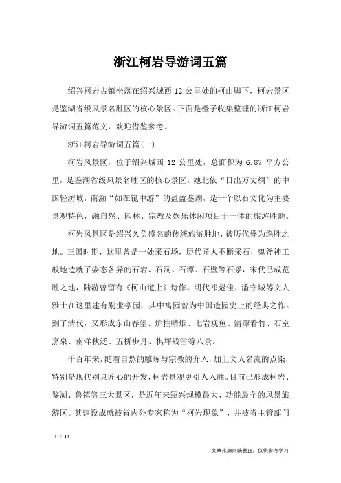浙江柯岩导游词五篇_导游词