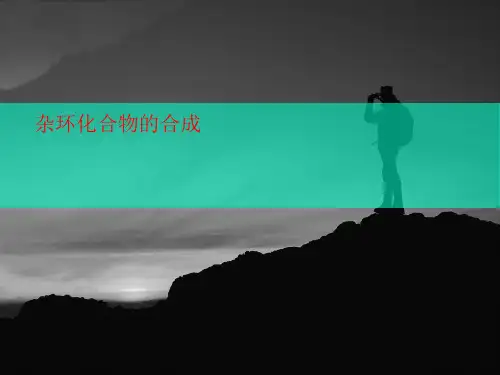 杂环化合物讲义的合成