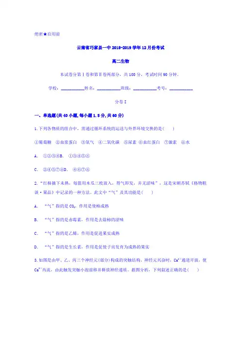 云南省巧家县第一中学2018-2019学年高二上学期12月月考生物试题