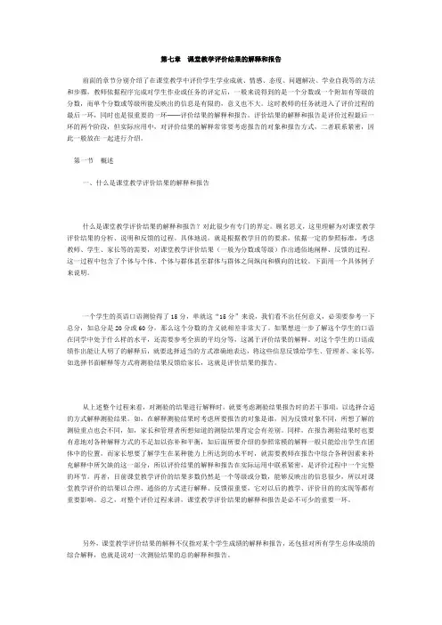 第七章 课堂教学评价结果的解释和报告