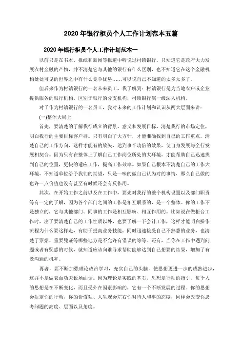 2020年银行柜员个人工作计划范本五篇