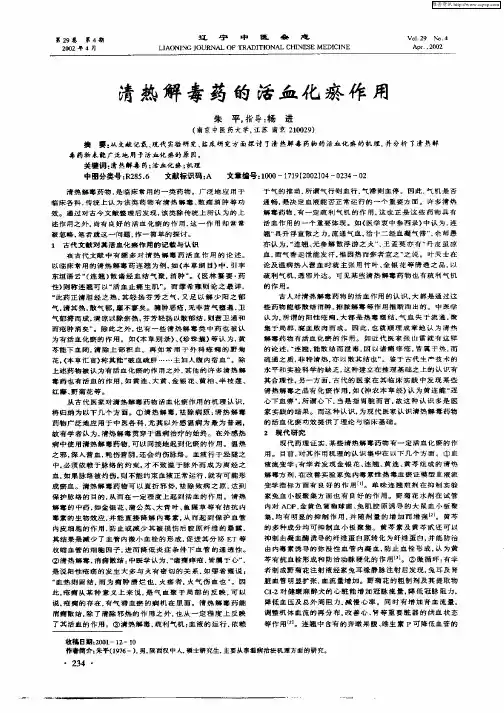 清热解毒药的活血化瘀作用