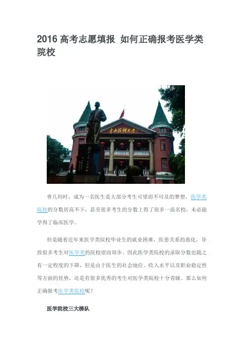 2016高考志愿填报 如何正确报考医学类院校