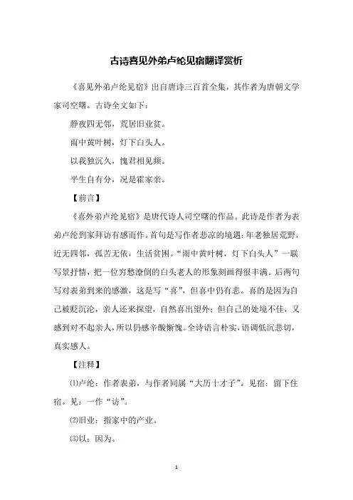 古诗喜见外弟卢纶见宿翻译赏析