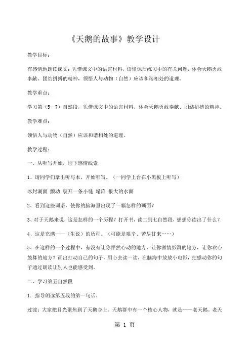 四年级上册语文教案天鹅的故事   西师大版-word文档资料