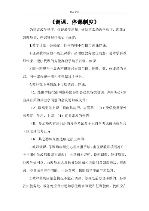 《调课、停课制度》