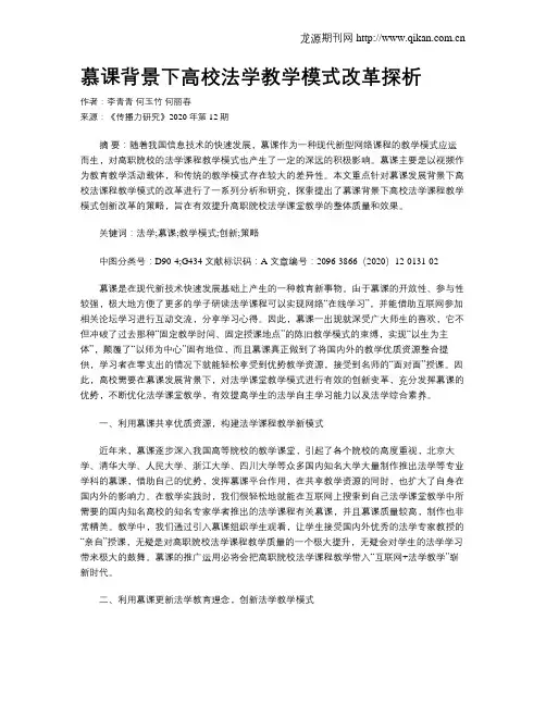 慕课背景下高校法学教学模式改革探析