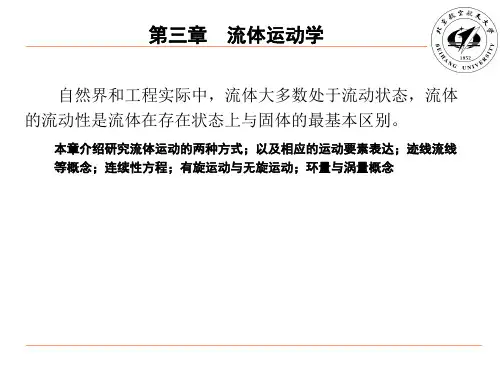 北航水力学课件s3 第三章流体运动学