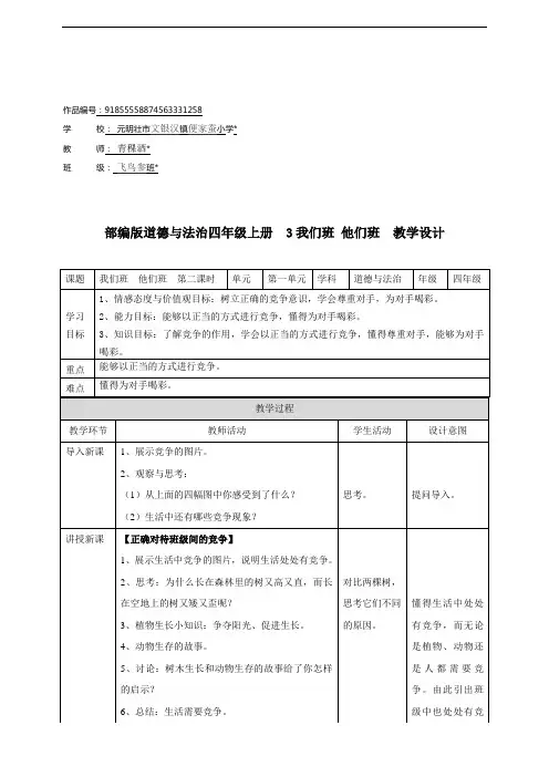 部编版道德与法治4年级上册  第一套教案3我们班  他们班  第二课时 教案 2