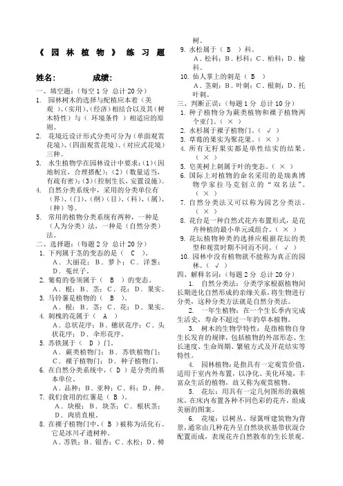 园林植物期末考试试题及答案