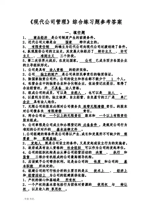 (终极版)现代企业管理综合复习题参考答案_1