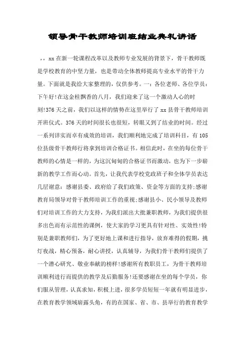 领导骨干教师培训班结业典礼讲话.doc