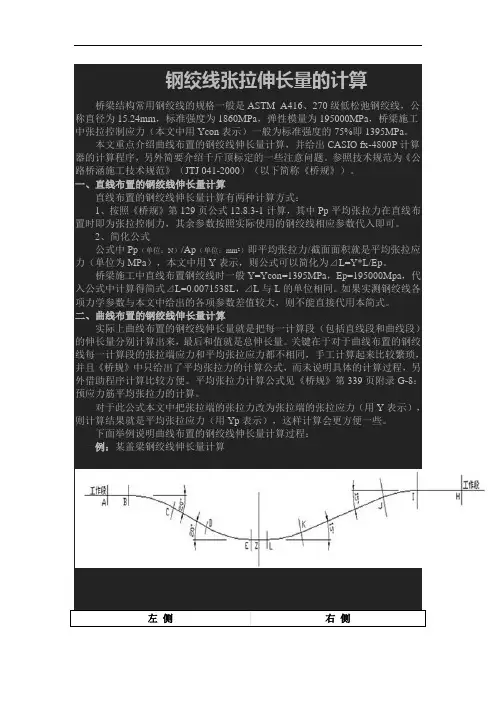钢绞线伸长量计算