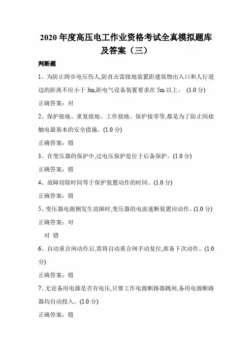 2020年度高压电工作业资格考试全真模拟题库及答案(三)