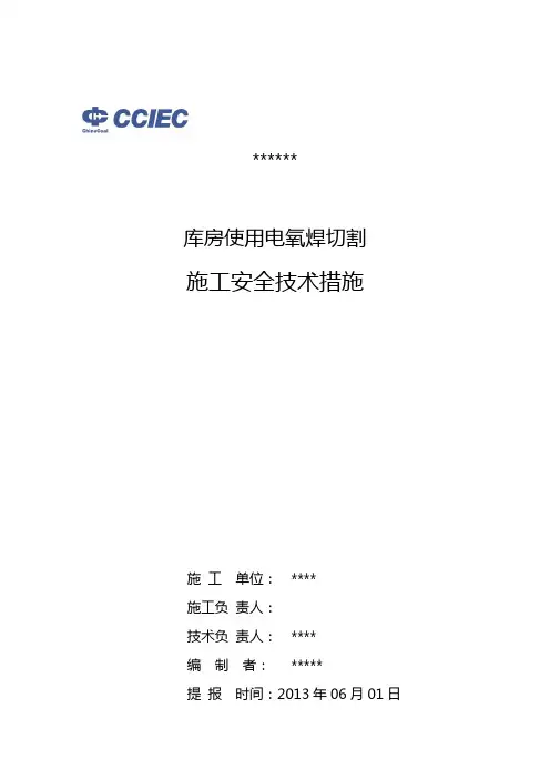 地面电氧焊安全施工措施