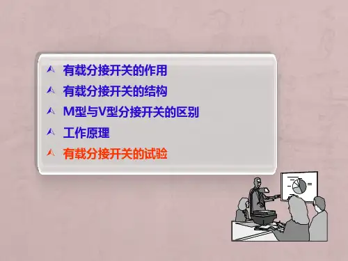 变压器有载分接开关的试验