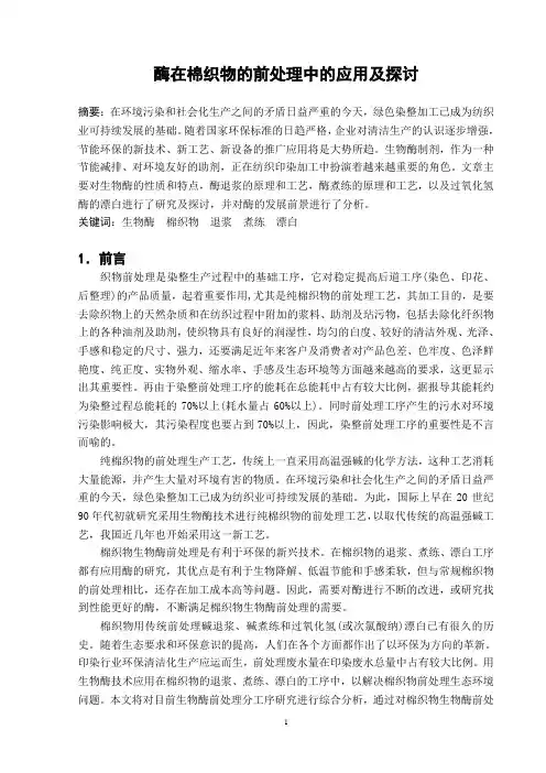 酶在棉织物的前处理中的应用及探讨