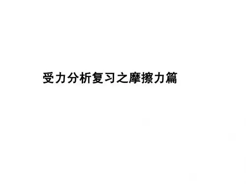 物理摩擦力复习