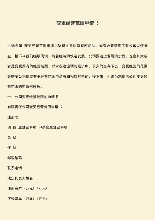推荐下载：变更经营范围申请书