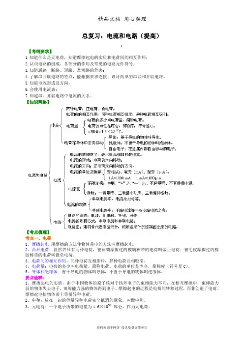 教科版物理九年级总复习：电流和电路(提高)知识讲解
