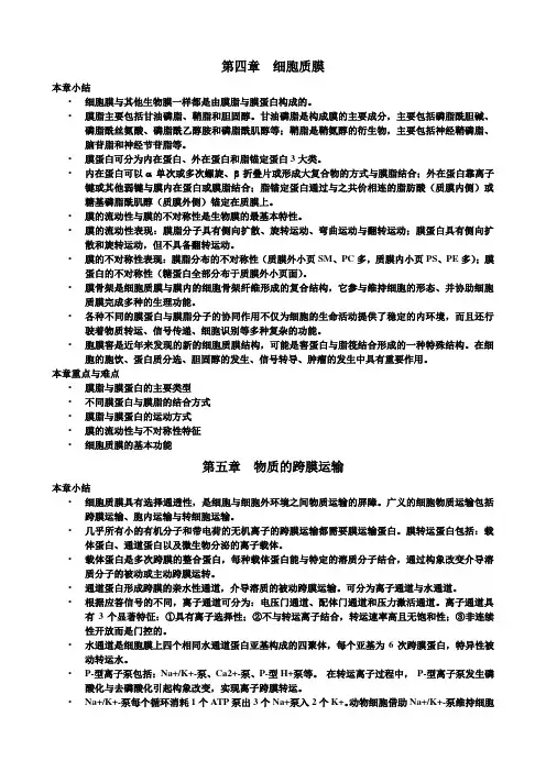 细胞生物学-各章小结和重点难点