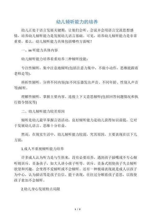 幼儿倾听能力的培养