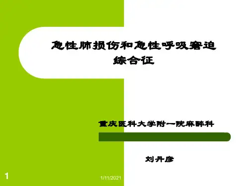 12急性肺损伤和急性呼吸窘迫综合症.ppt